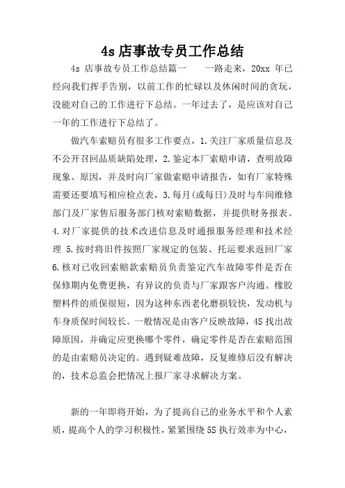 4s店事故专员工作总结