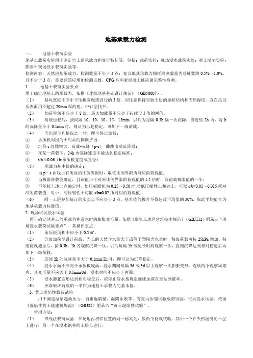 地基承载力检测试验