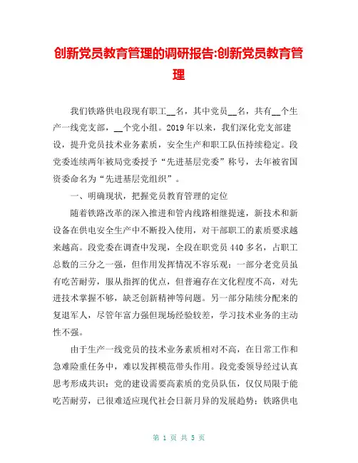 创新党员教育管理的调研报告-创新党员教育管理