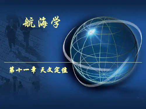 11.0-天文定位(ppt,课件)