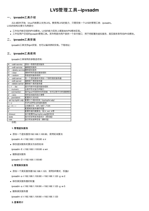 LVS管理工具--ipvsadm