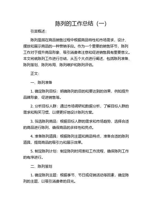 陈列的工作总结(一)