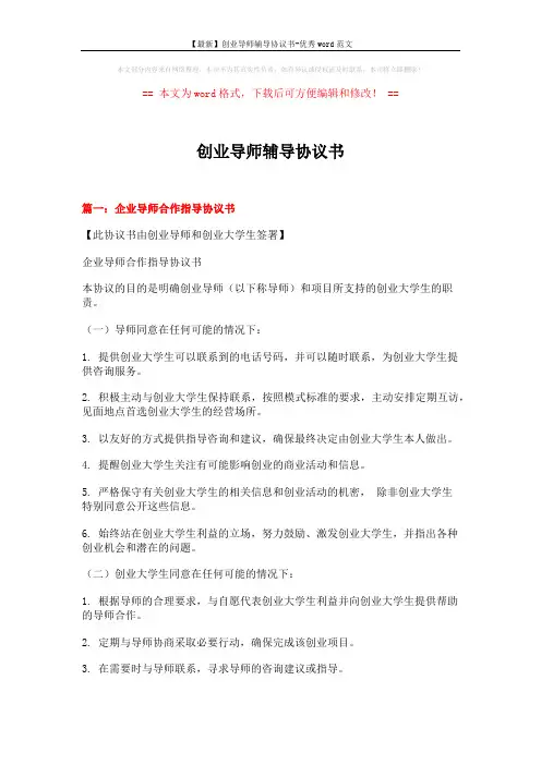 【最新】创业导师辅导协议书-优秀word范文 (6页)
