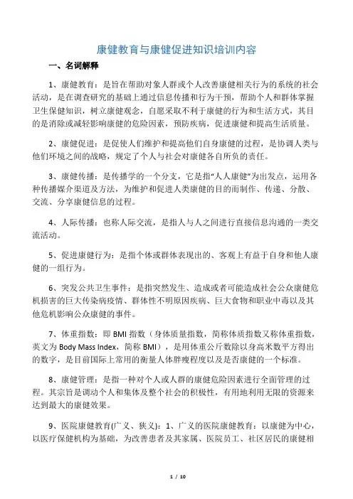 健康教育与健康促进知识培训内容