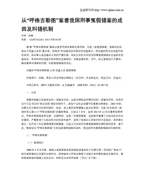 从“呼格吉勒图”案看我国刑事冤假错案的成因及纠错机制