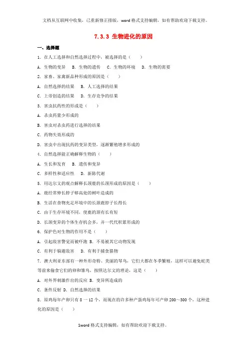 八年级生物下册7_3_3生物进化的原因同步练习卷含解析新人教版