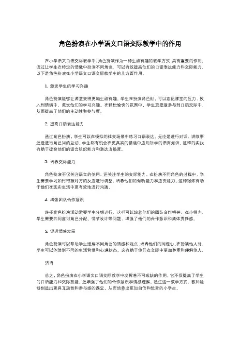 角色扮演在小学语文口语交际教学中的作用