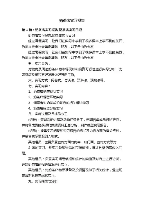 奶茶店实习报告