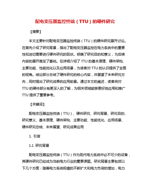 配电变压器监控终端(TTU)的硬件研究