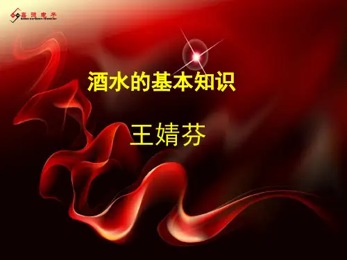 酒水基础知识培训资料.ppt