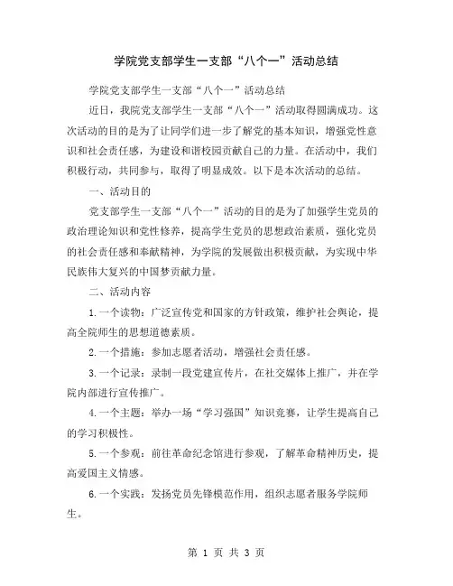 学院党支部学生一支部“八个一”活动总结