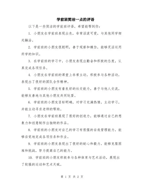 学前班简洁一点的评语