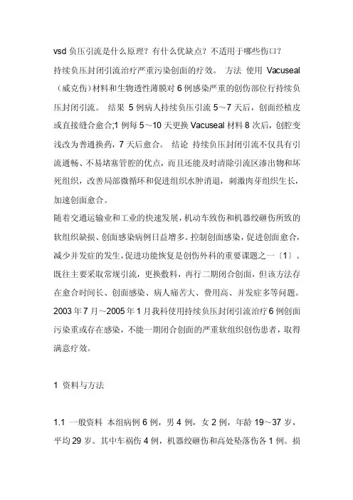 【2017年整理】vsd负压引流是什么原理