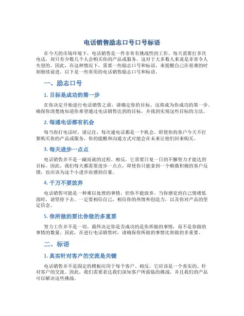 电话销售励志口号口号标语