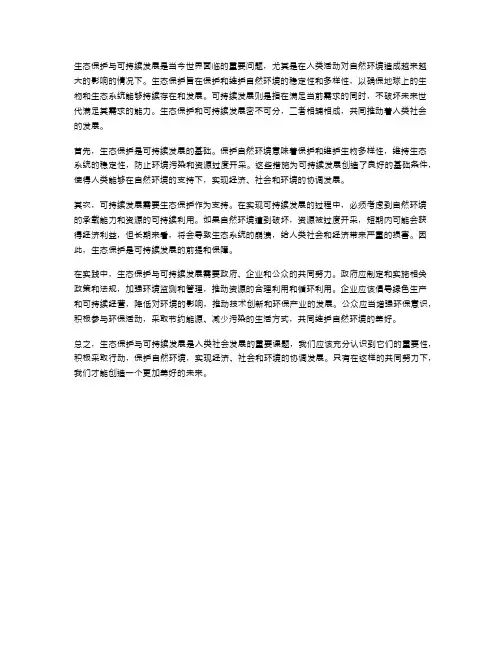 生态保护与可持续发展