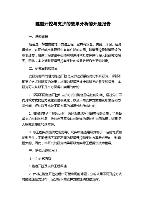 隧道开挖与支护的效果分析的开题报告