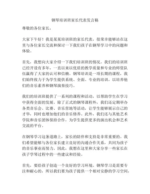 钢琴培训班家长代表发言稿