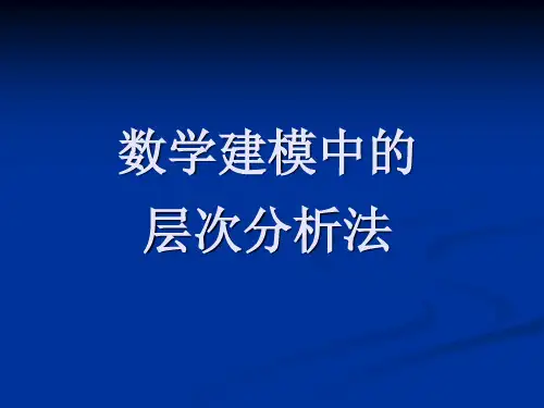 数学建模中的层次分析法