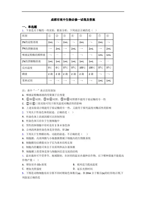 成都市高中生物必修一试卷及答案