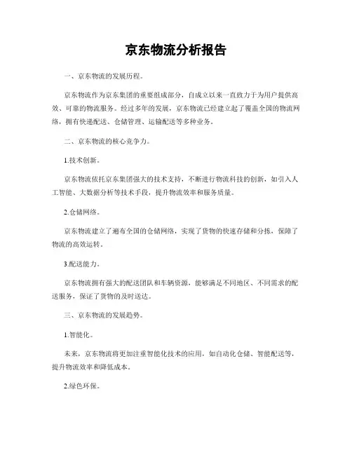 京东物流分析报告