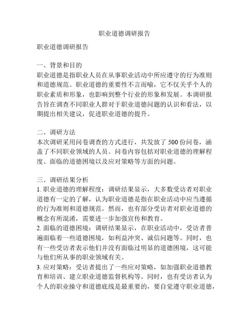 职业道德调研报告