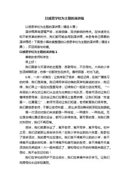 以感恩学校为主题的演讲稿（精选6篇）