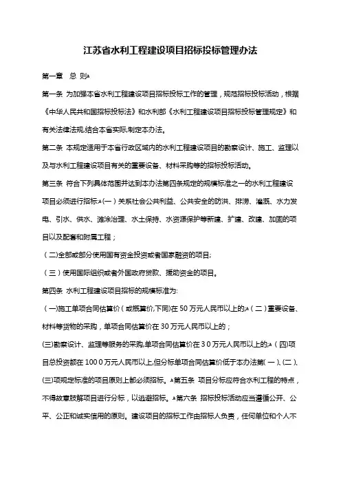 江苏省水利工程建设项目招标投标管理办法