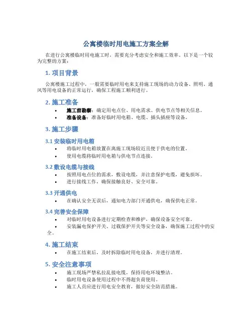 公寓楼临时用电施工方案全解