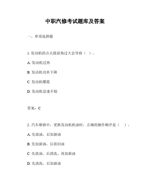 中职汽修考试题库及答案