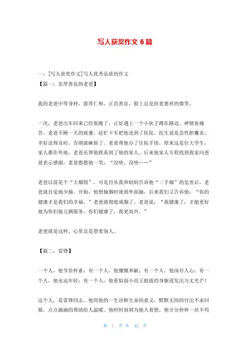 写人获奖作文6篇