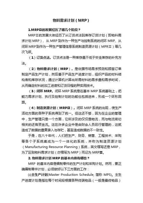 物料需求计划（MRP）
