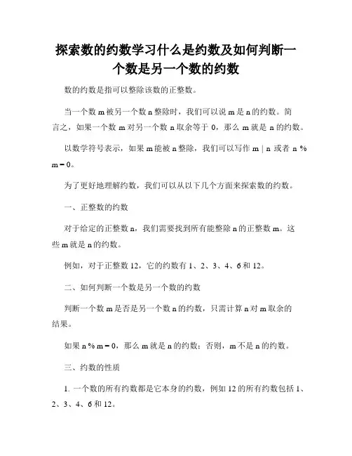 探索数的约数学习什么是约数及如何判断一个数是另一个数的约数