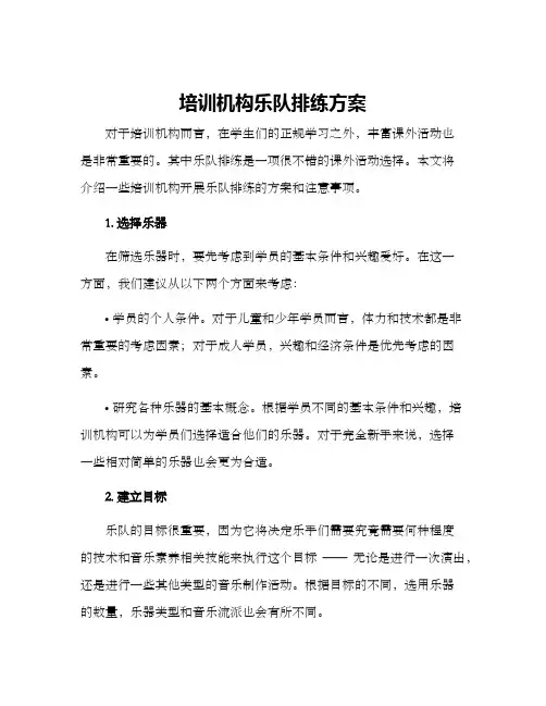 培训机构乐队排练方案