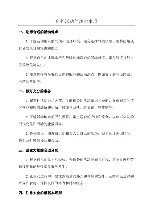 户外活动的注意事项
