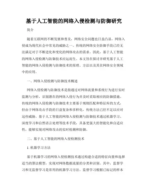 基于人工智能的网络入侵检测与防御研究