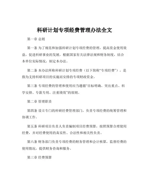 科研计划专项经费管理办法全文