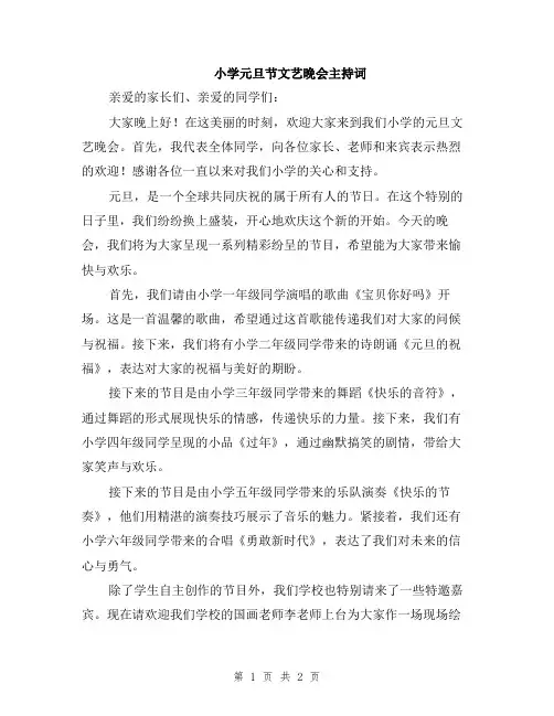 小学元旦节文艺晚会主持词