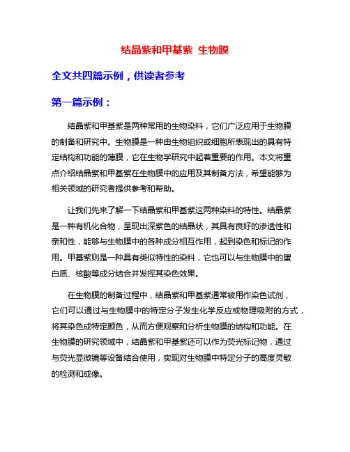 结晶紫和甲基紫 生物膜