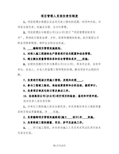 项目管理人员岗位责任制度(3篇)