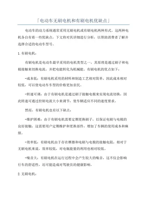 「电动车无刷电机和有刷电机优缺点」