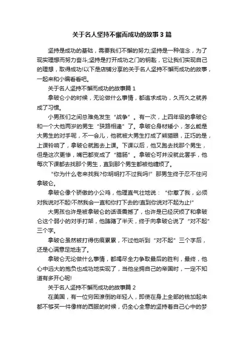 关于名人坚持不懈而成功的故事3篇