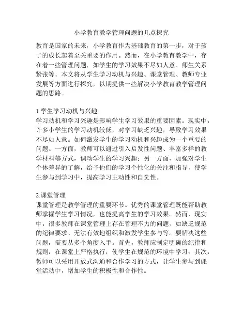 小学教育教学管理问题的几点探究