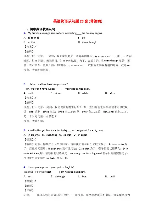 英语状语从句题20套(带答案)