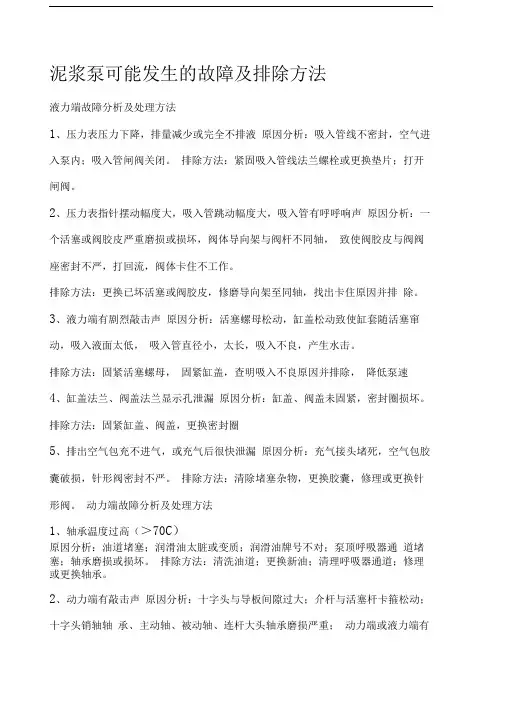 泥浆泵可能发生的故障及排除方法