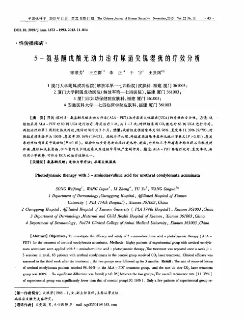 5-氨基酮戊酸光动力治疗尿道尖锐湿疣的疗效分析