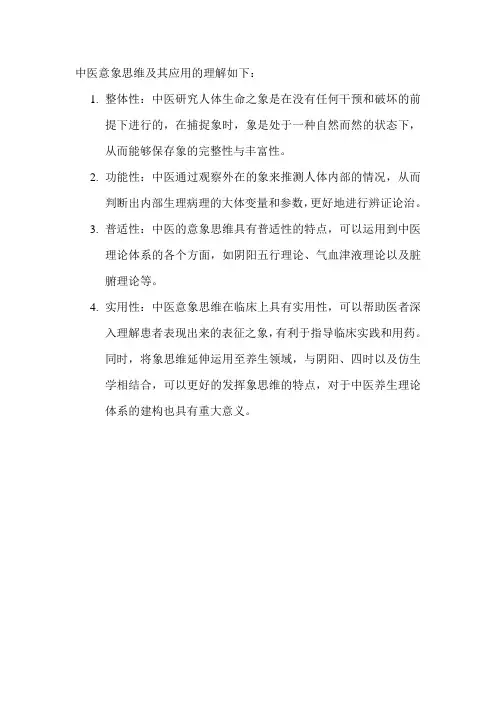 中医意象思维及其应用的理解