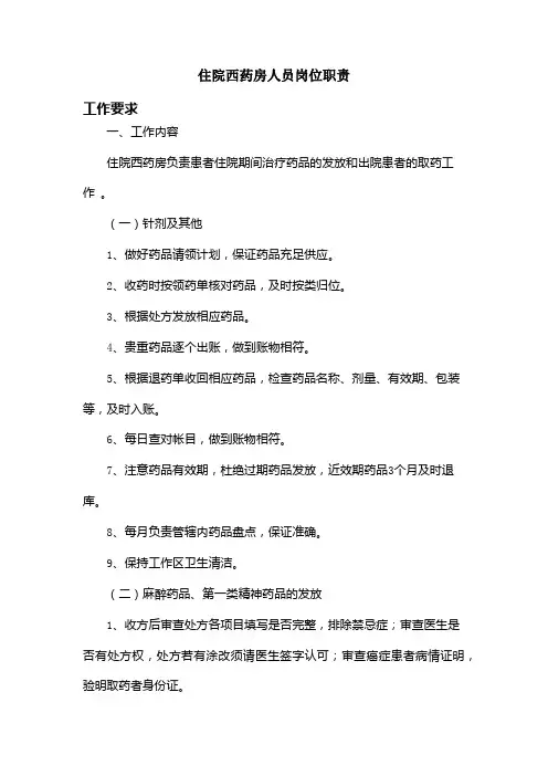 住院西药房人员岗位职责