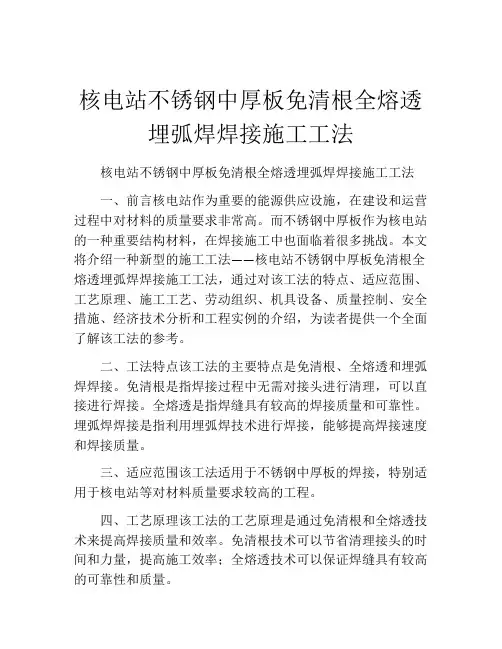核电站不锈钢中厚板免清根全熔透埋弧焊焊接施工工法(2)