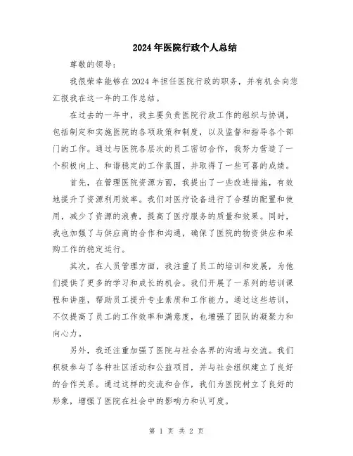 2024年医院行政个人总结