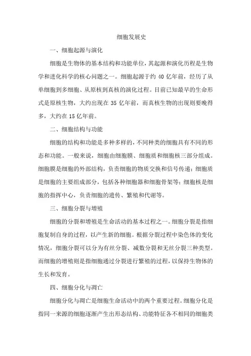 细胞发展史